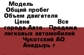  › Модель ­ Suzuki Baleno › Общий пробег ­ 187 000 › Объем двигателя ­ 1 600 › Цена ­ 100 000 - Все города Авто » Продажа легковых автомобилей   . Чукотский АО,Анадырь г.